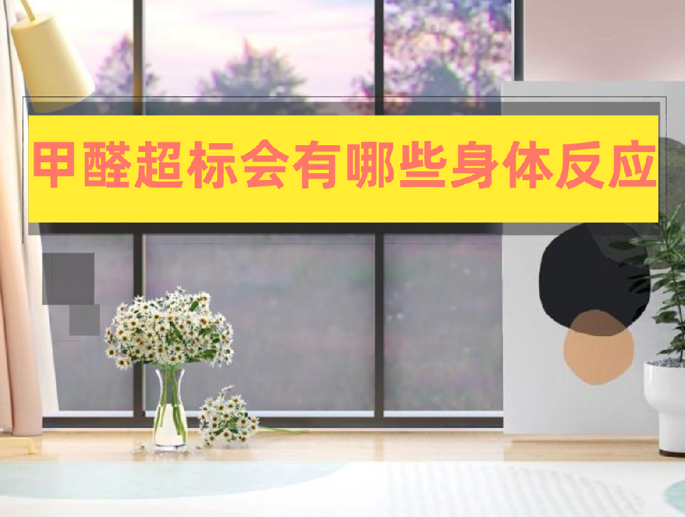 甲醛超标会有哪些身体反应