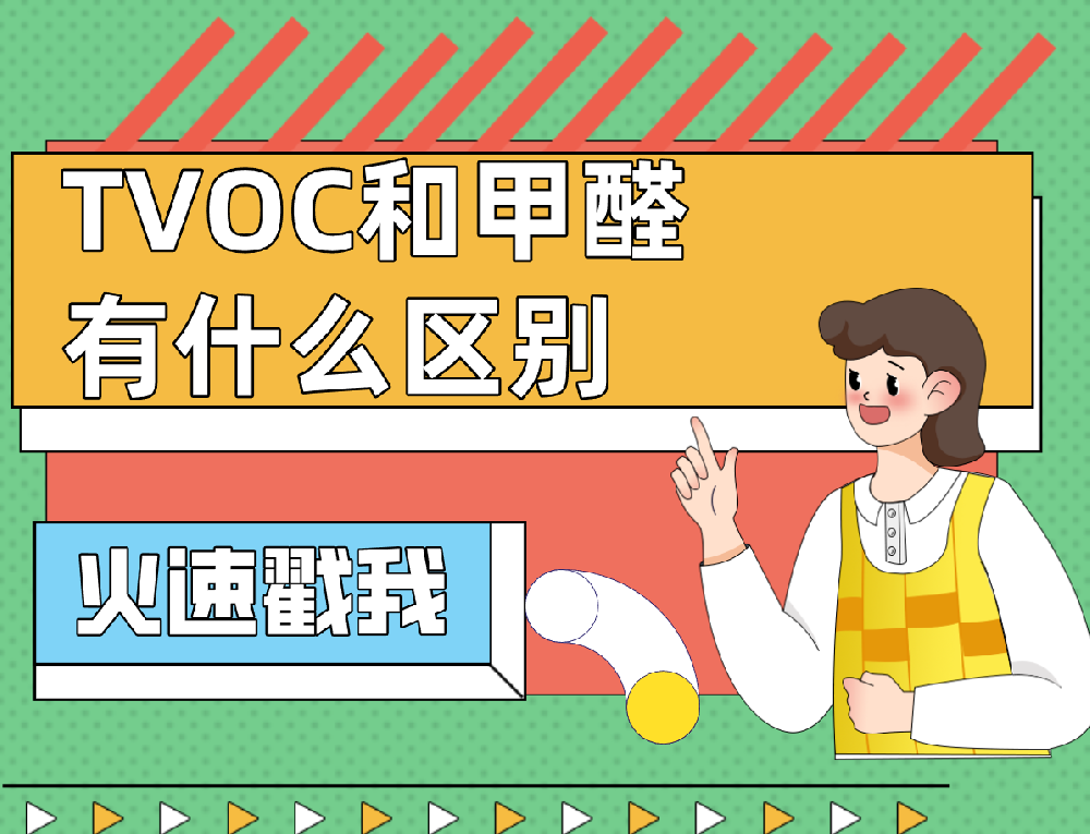 TVOC和甲醛有什么区别？