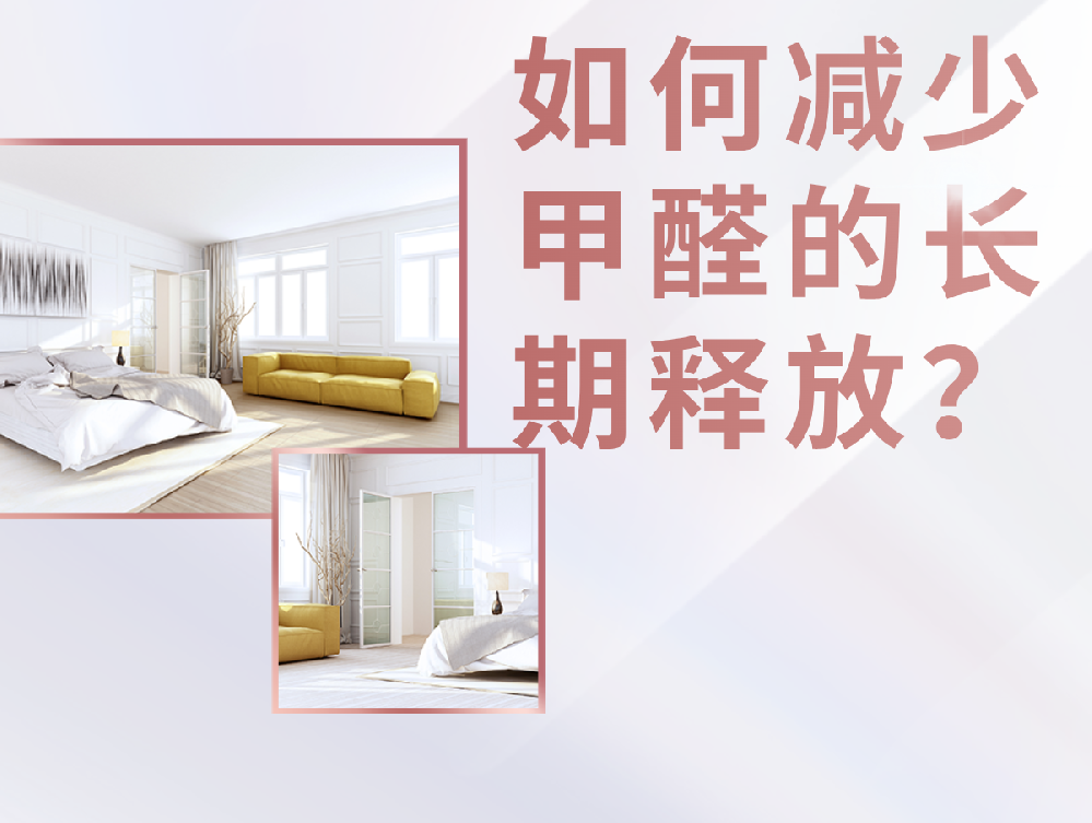 如何减少甲醛的长期释放？