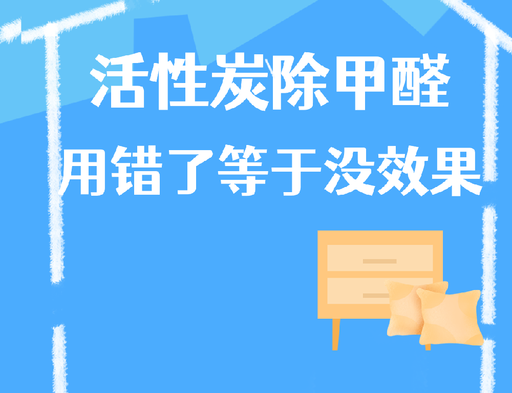 活性炭除甲醛，用错了等于没效果
