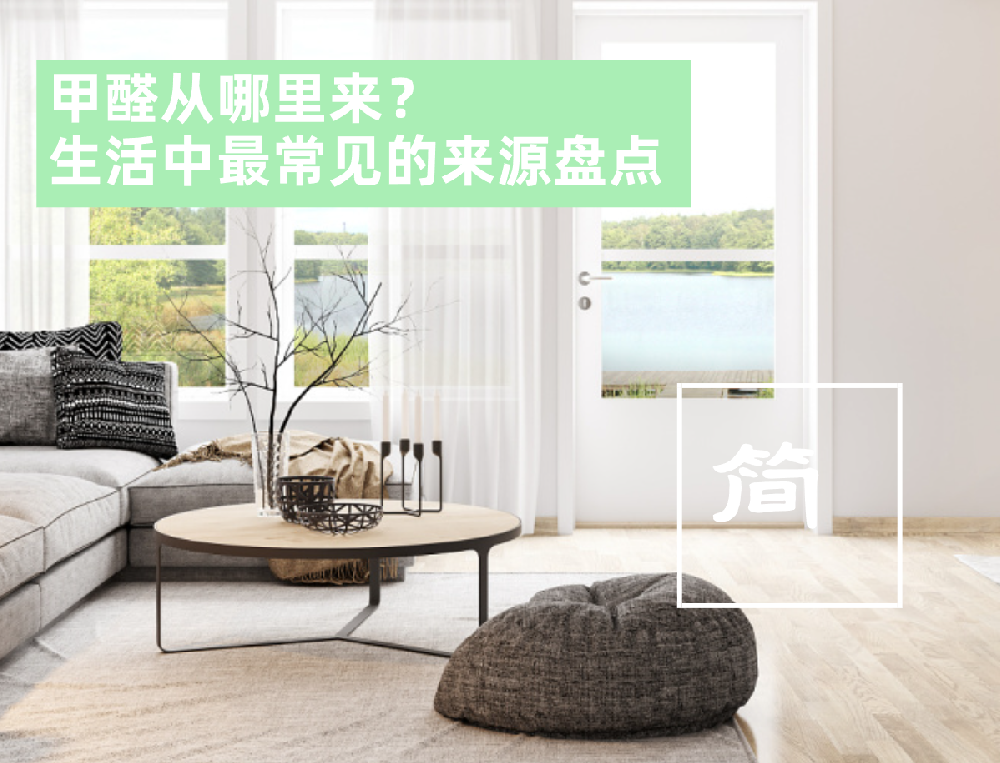 甲醛从哪里来？生活中最常见的来源盘点