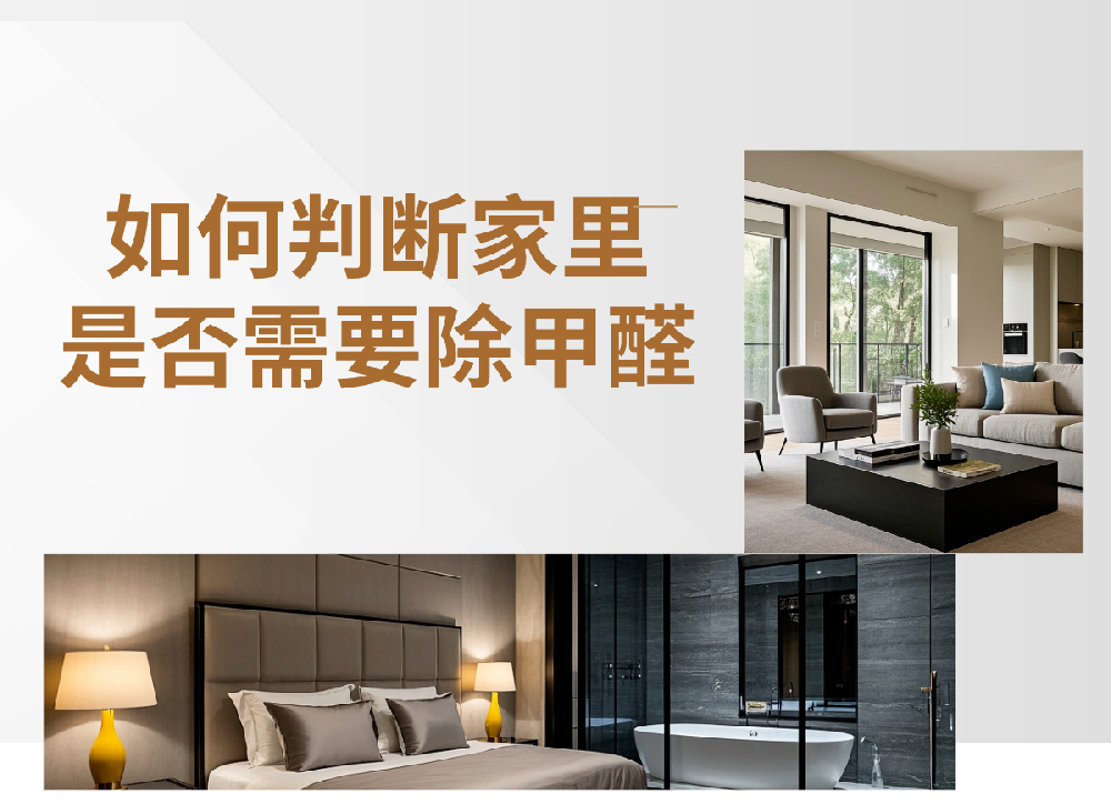 如何判断家里是否需要除甲醛？