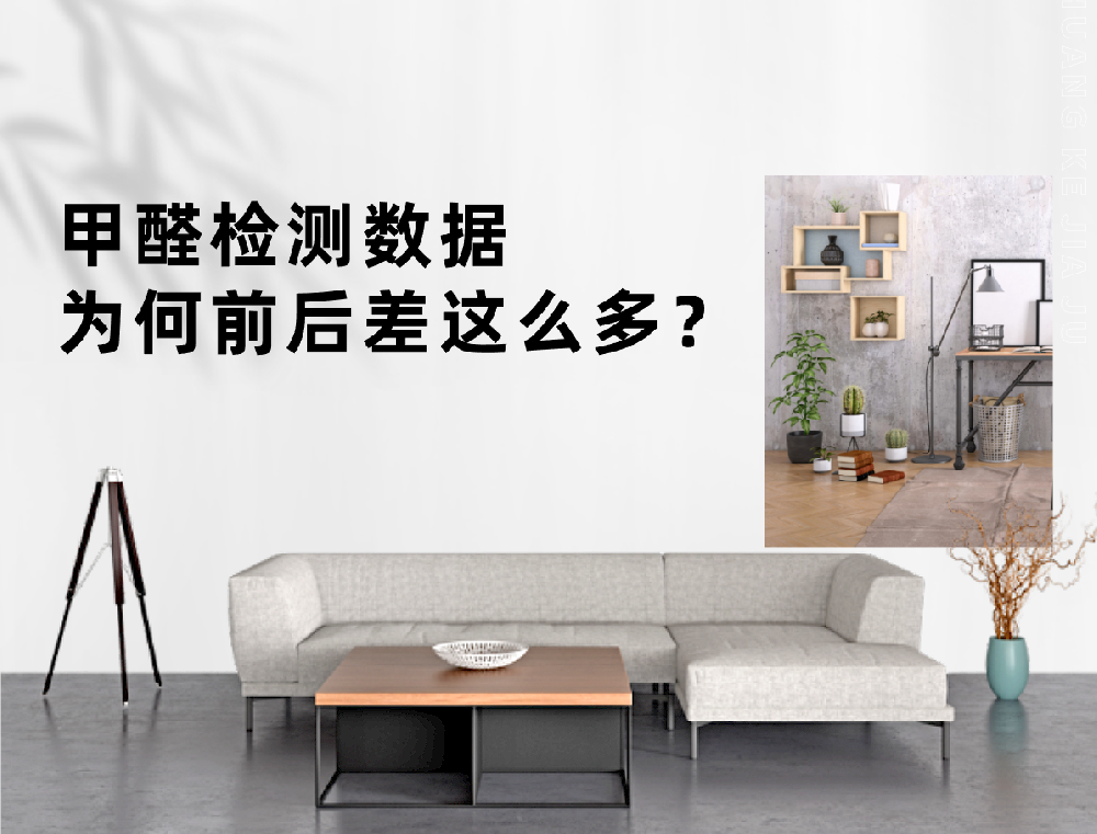 甲醛检测数据，为何前后差这么多？