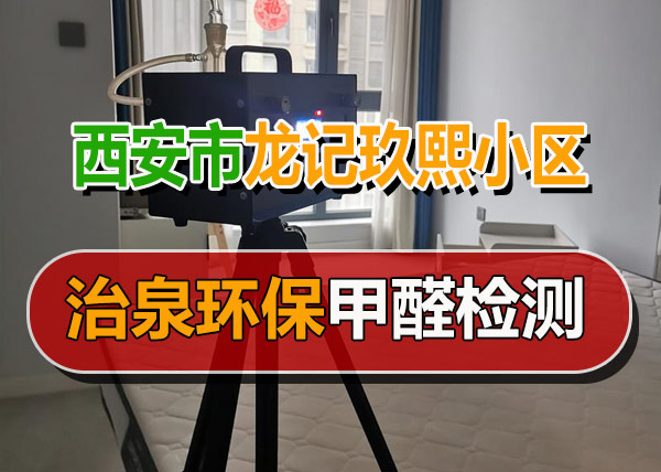 治泉环保西安龙记玖熙小区甲醛检测