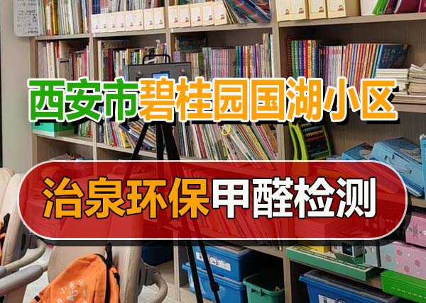治泉环保西安碧桂园国湖小区甲醛检测