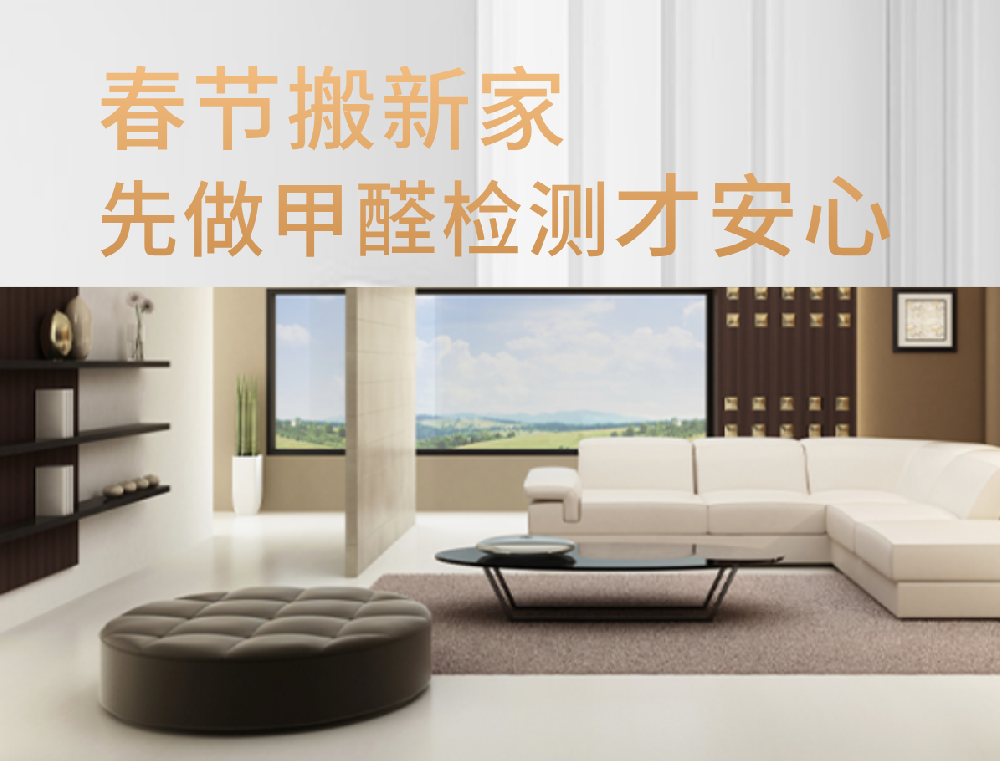 春节搬新家？先做甲醛检测才安心