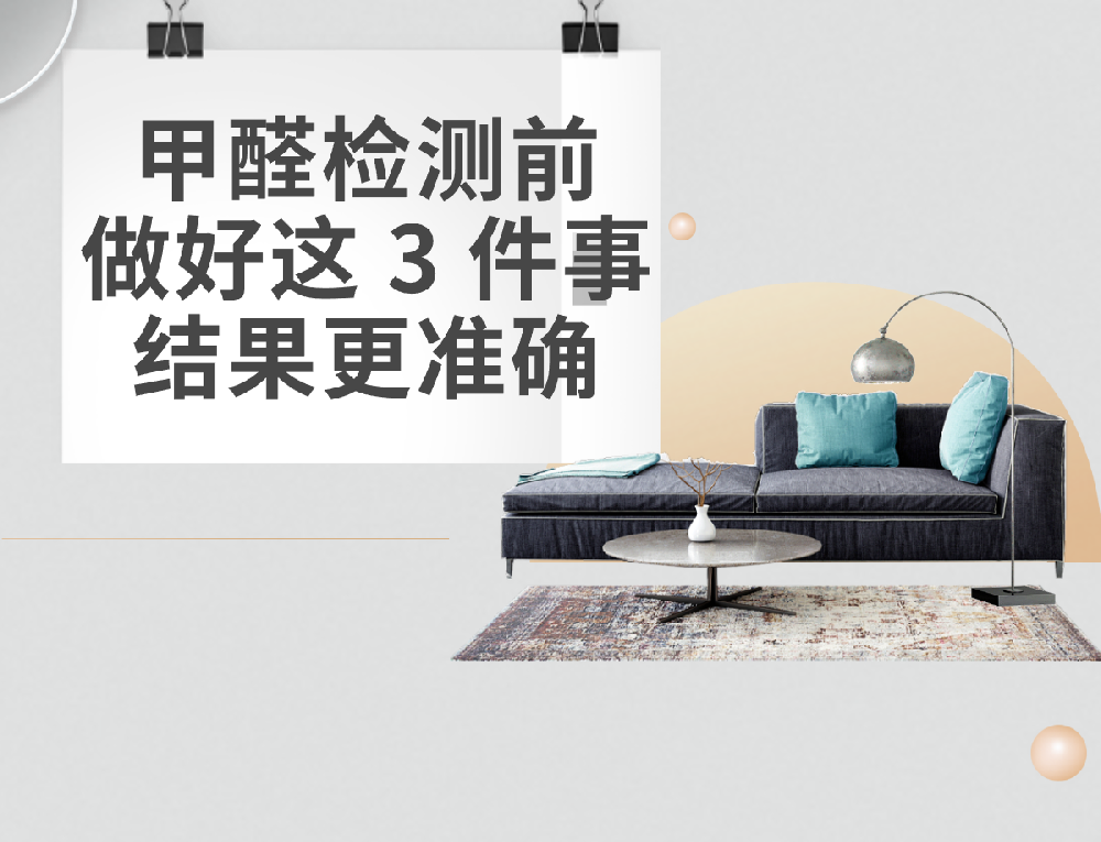 甲醛检测前，做好这 3 件事结果更准确