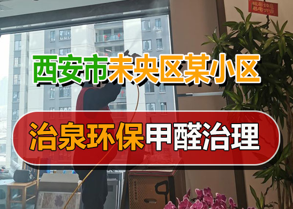 治泉环保西安未央区某小区甲醛治理