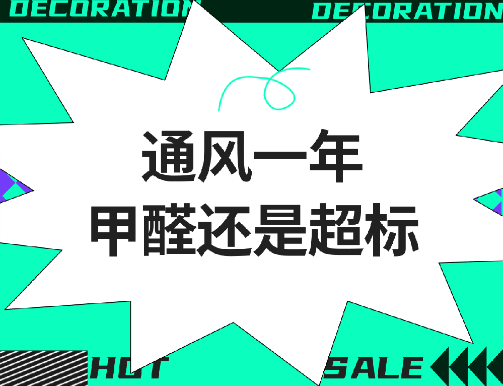 通风一年，甲醛还是超标？原因太真实