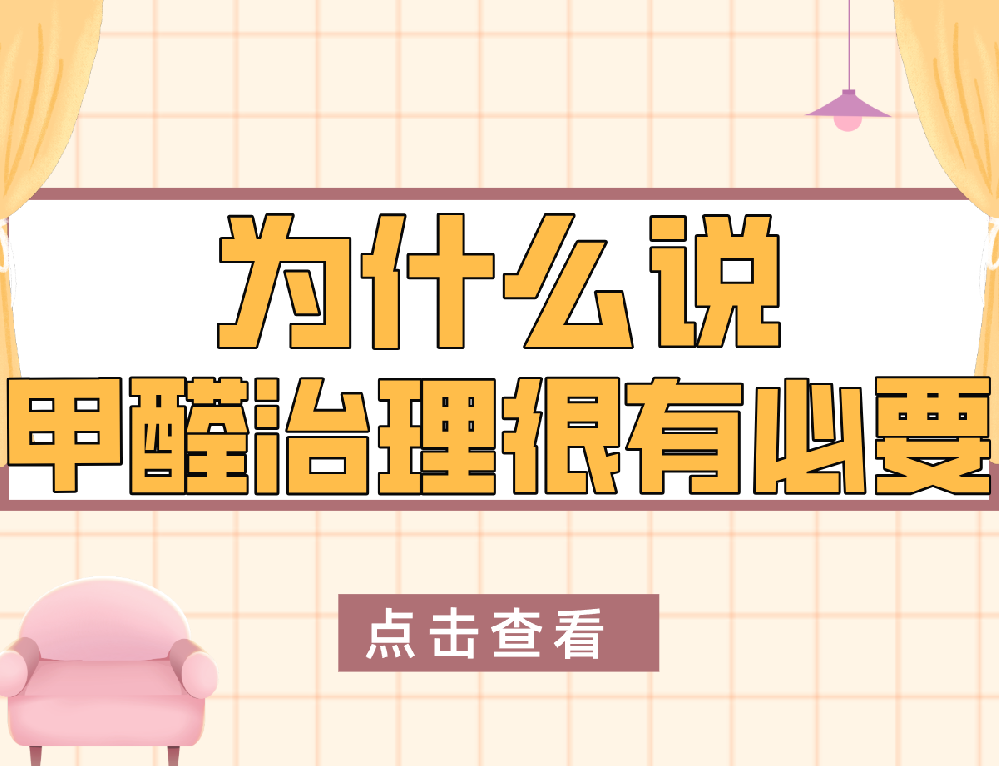 为什么说甲醛治理很有必要