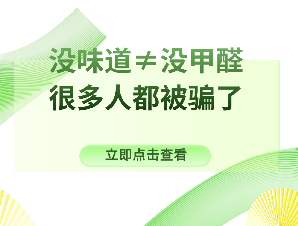 没味道≠没甲醛，很多人都被骗了