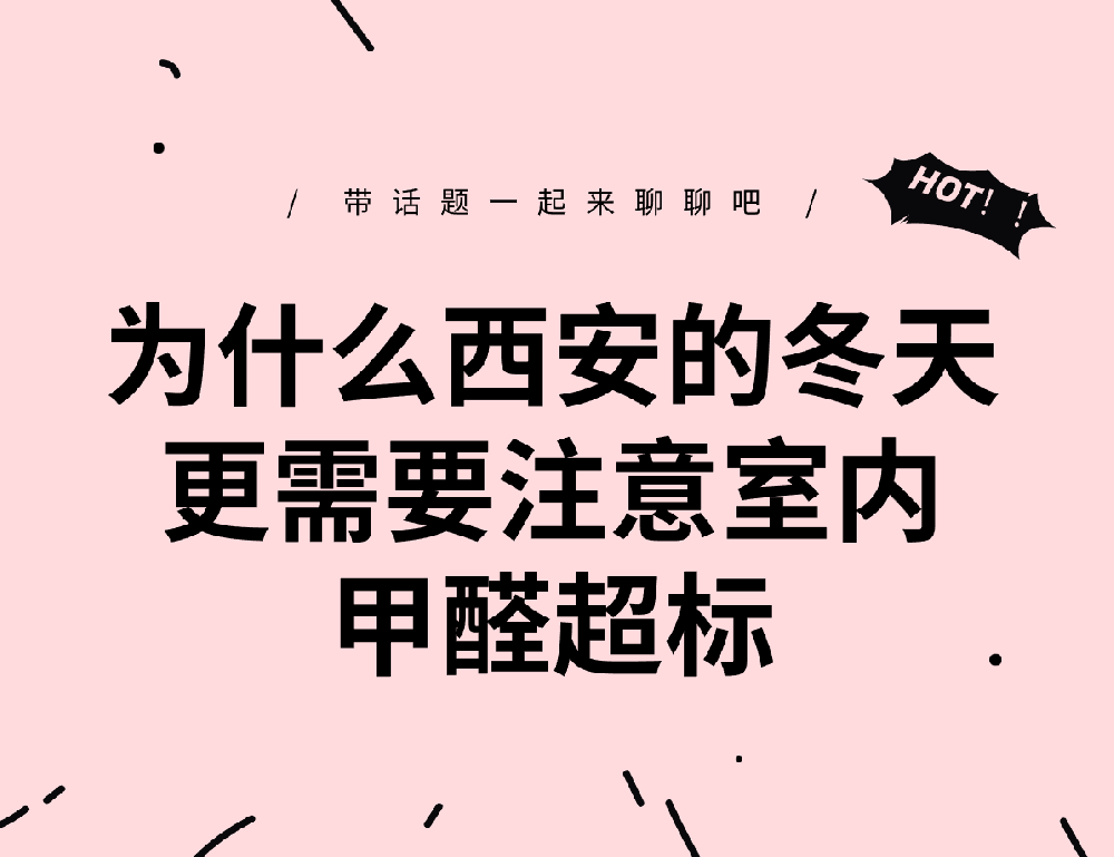 为什么西安的冬天更需要注意室内甲醛超标？