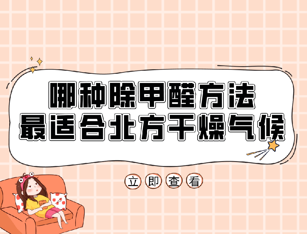 在西安，哪种除甲醛方法最适合北方干燥气候？