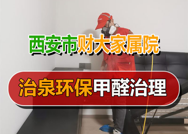 治泉环保西安财大家属院甲醛治理