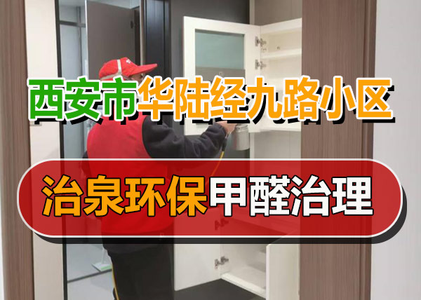 治泉环保西安华陆经九路小区甲醛治理