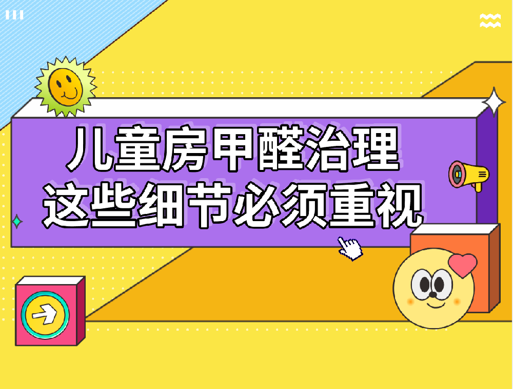 西安除甲醛：儿童房甲醛治理，这些细节必须重视
