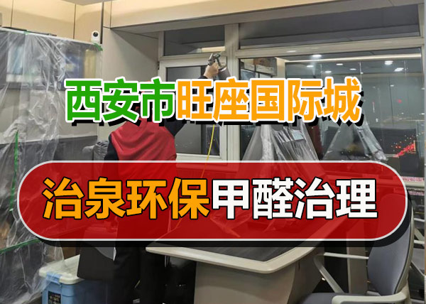 治泉环保西安旺座国际城办公室甲醛治理
