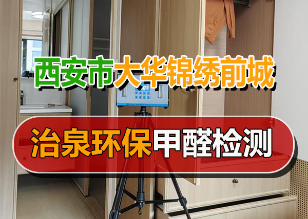治泉环保西安大华锦绣前城小区甲醛检测