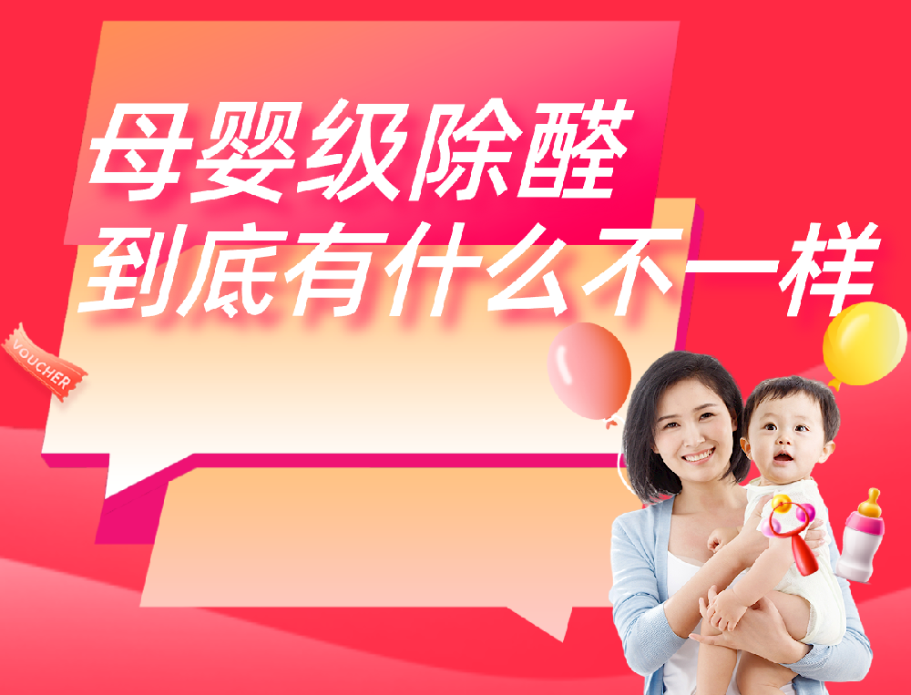 西安除甲醛：母婴级除醛，到底有什么不一样？