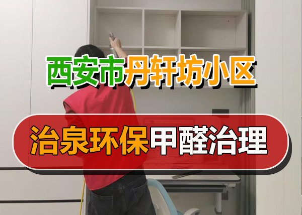 治泉环保西安丹轩坊小区甲醛治理