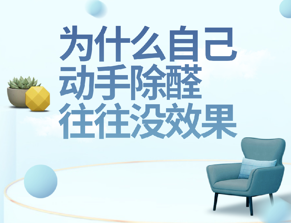 西安专业除甲醛：为什么自己动手往往没效果？
