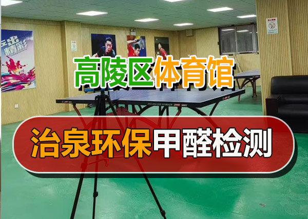 治泉环保高陵区车城温泉花园体育馆甲醛检测