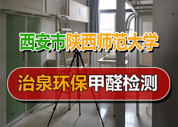 治泉环保西安陕西师范大学公寓甲醛检测