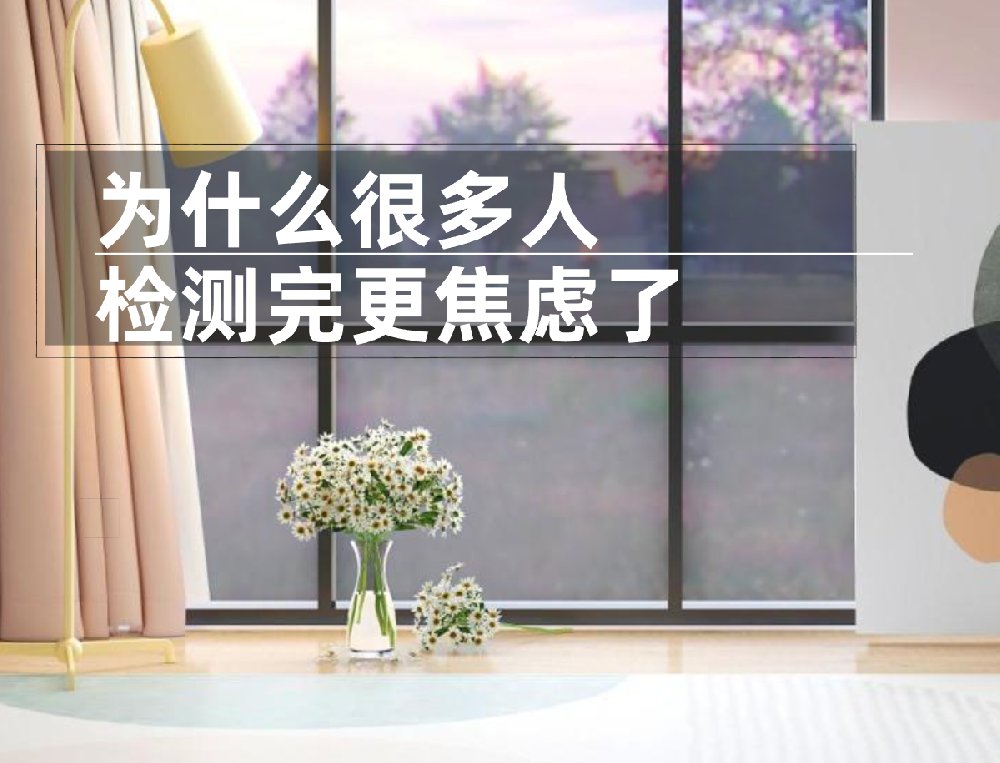 西安除甲醛，为什么很多人检测完更焦虑了？