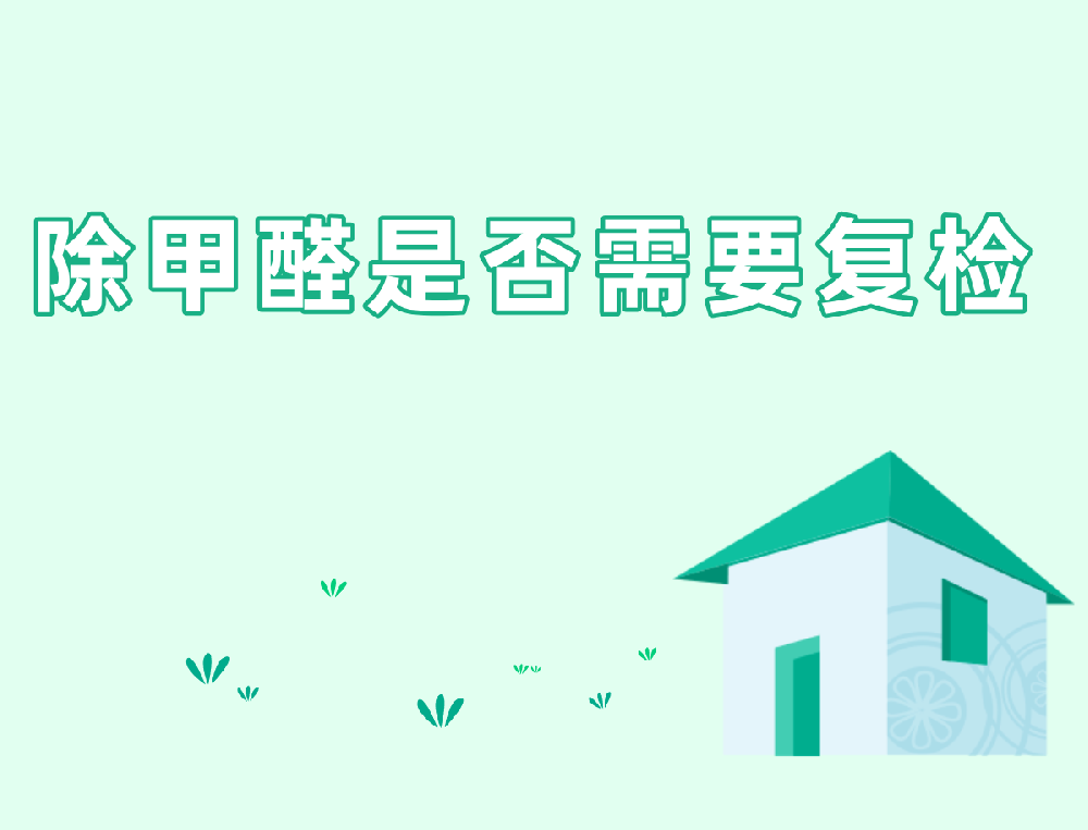 西安除甲醛，除甲醛是否需要复检
