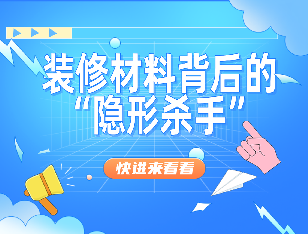 西安除甲醛，甲醛危害揭秘：装修材料背后的“隐形杀手”