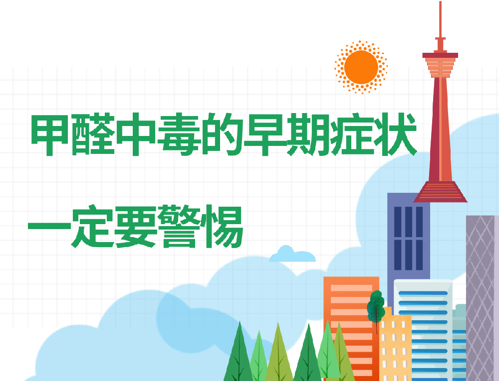 西安除甲醛：甲醛中毒的早期症状，一定要警惕