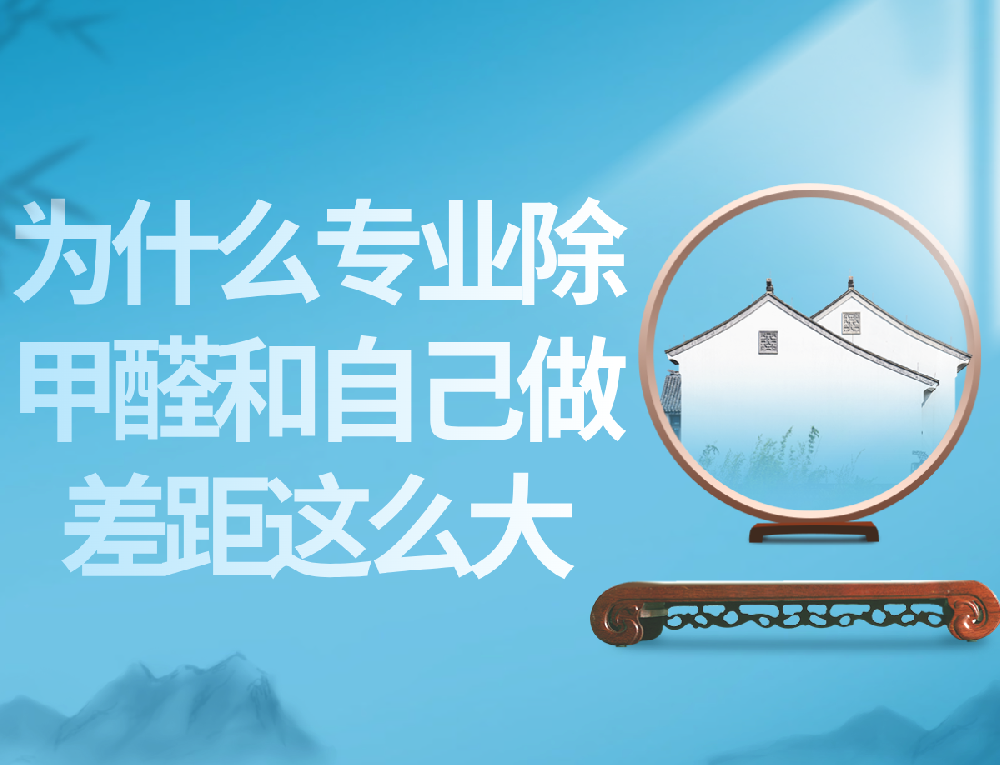 西安除甲醛：为什么专业除甲醛和自己做差距这么大