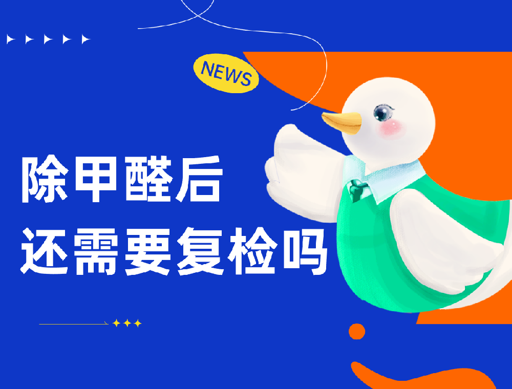 西安除甲醛：除甲醛后，还需要复检吗