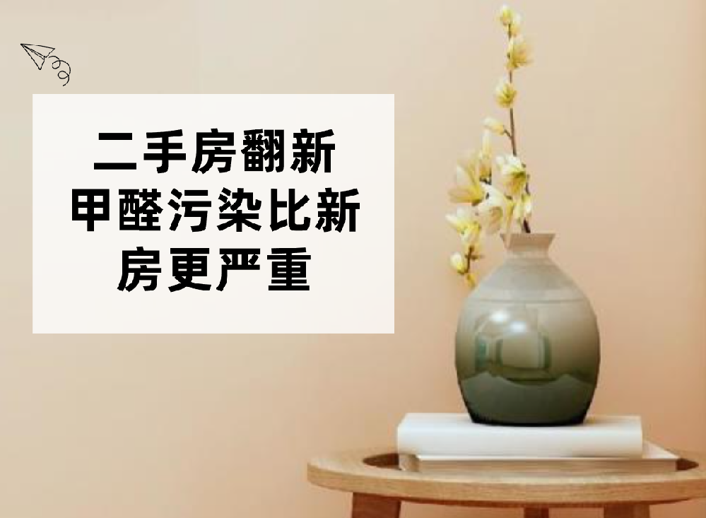 西安除甲醛：二手房翻新，甲醛污染比新房更严重？