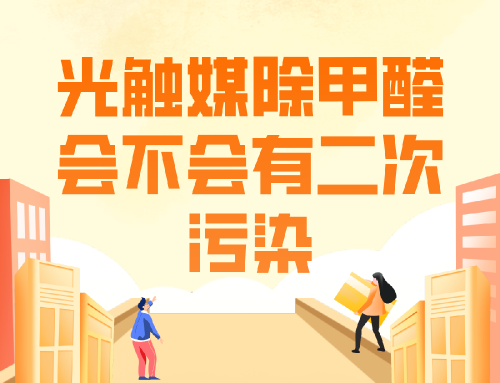 西安除甲醛：光触媒除甲醛会不会有二次污染