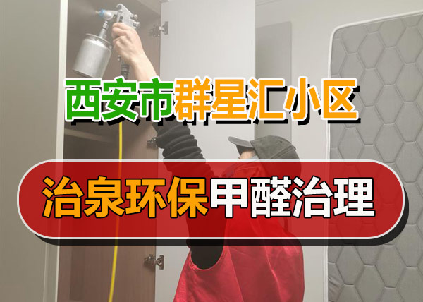 治泉环保西安群星汇小区甲醛治理