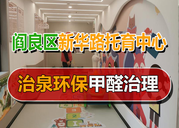 治泉环保阎良区新华路托育中心甲醛治理