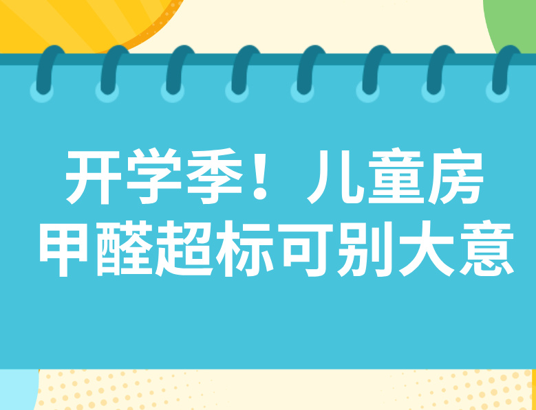 西安甲醛检测：开学季！儿童房甲醛超标可别大意