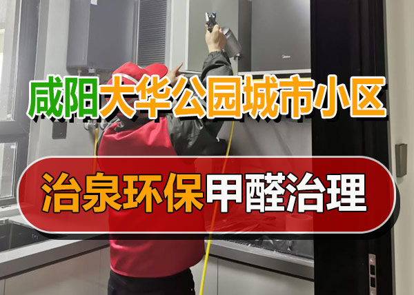治泉环保咸阳大华公园城市小区甲醛治理