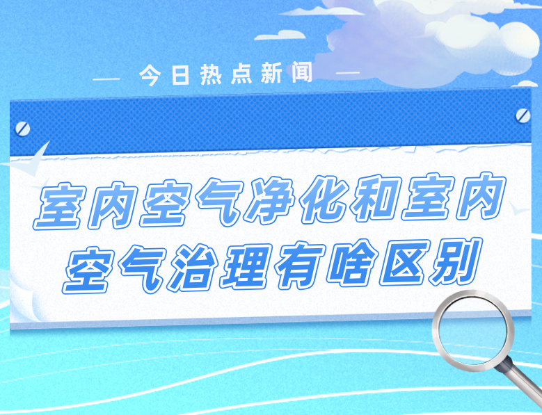 室内空气净化和室内空气治理有啥区别？看懂之后会发现真不一样！
