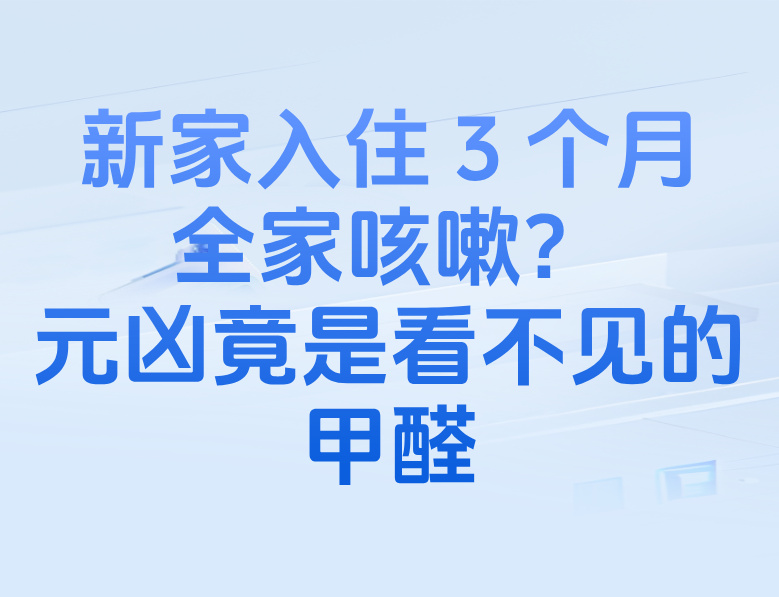 西安除甲醛：入住 3 个月全家咳嗽？元凶竟是看不见的甲醛！