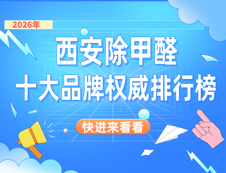 2026年西安除甲醛十大品牌权威排行榜！