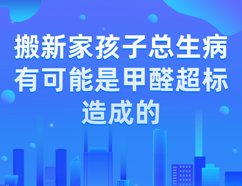 西安甲醛治理：搬新家孩子总生病?有可能是甲醛超标造成的