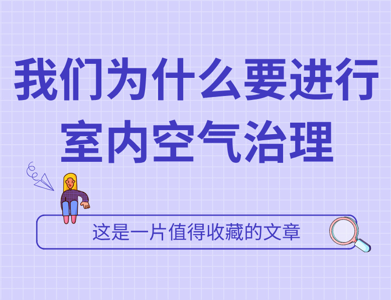 西安甲醛治理：我们为什么要进行室内空气治理？