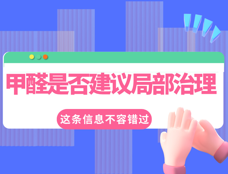 甲醛是否建议局部治理？最佳检测时间是什么时候？