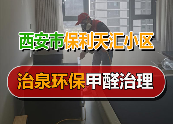 治泉环保西安保利天汇小区甲醛治理