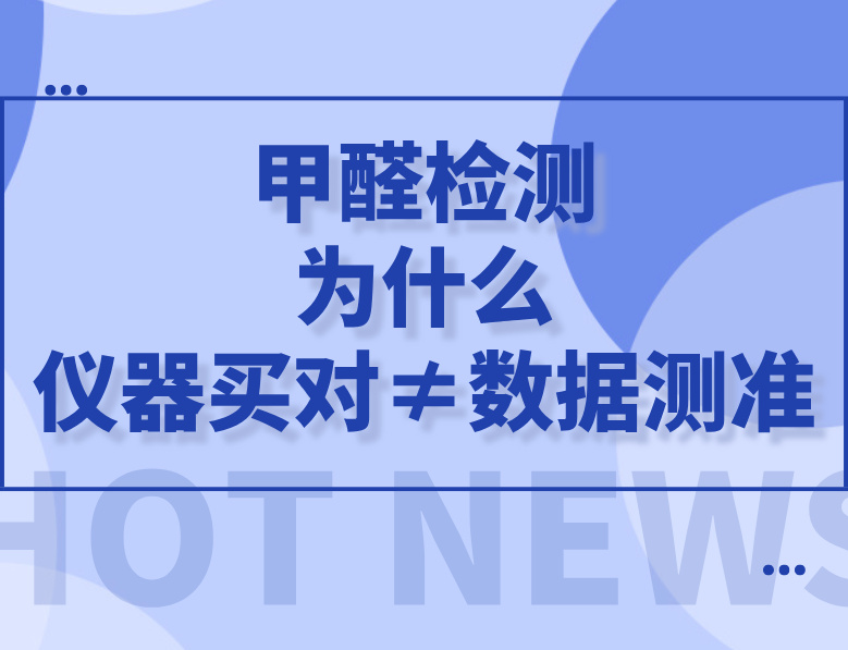 甲醛检测，90%的人都忽略了这一步，为什么仪器买对≠数据测准？